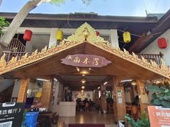 -南木湾·孔雀宴手抓饭·傣味餐厅