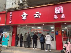 -章云板鸭(总店)