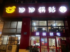 -回回锅贴(小河沿店)