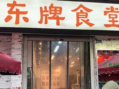 门面-东排食堂长沙小吃大排档(五一广场店)