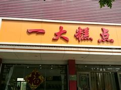 -一大糕点(纬六路店)