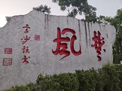 -岳麓山风景名胜区