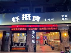 -蚝抵食·湛江生蚝(湾北路店)