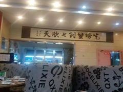 -七欣天香辣蟹火锅(南通任港路大润发店)