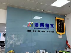 -澳西图文快印·印能达·商务印刷·广告制作安装
