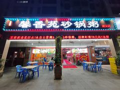 门面-馨香苑·潮汕菜·海鲜砂锅粥·深大老字号(南头店)