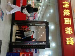 门面-肆姐面粉馆(坡子街店)