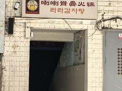 -喇喇排骨火锅·传统韩式脊骨汤(望京西园总店)