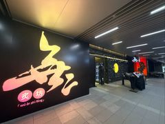 -無二炙坊·和牛烧肉(大钟寺1733店)