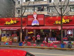 门面-冒椒火辣(奎星楼街店)