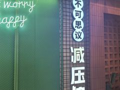 -不可思议减压馆·解压博物馆·摔碗发泄·团建定制