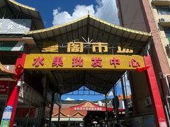 -曼阁市场水果批发市场