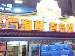 -海帮主·蒸汽海鲜青岛菜(栈桥火车站店)