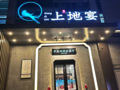 -上地宴·中关村的会客厅(清河高铁站店)