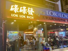 门面-碌碌发·东南亚风味烧烤档(体育西店)