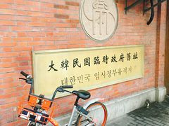 -大韩民国临时政府旧址