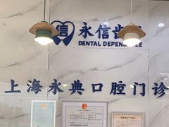-永信齿科·永典口腔门诊部(浦东店)