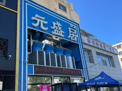 -元盛居(生态大街店)