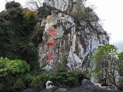 -星湖旅游景区七星岩