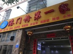 门面-港门粉第一家