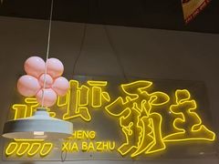 -靓靓蒸虾·头牌蒸虾(南山桂庙店)