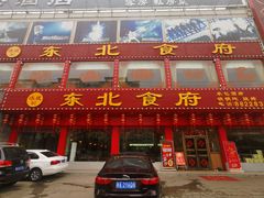 门面-东北食府·铁锅炖(花溪湾店)