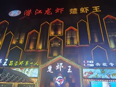 -味道工厂楚虾王(龙虾城店)