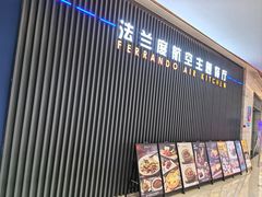 -法兰度航空主题餐厅(台山昌大昌店)