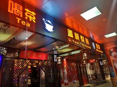-盖碗儿梨园·变脸吐火·川剧(天府广场店)
