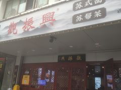 -百年老字号·观振兴蟹黄面·三虾面·苏式面(观前街富仁坊巷店)