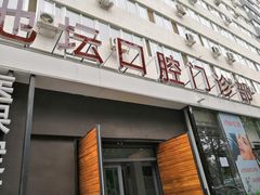 -北京地坛口腔门诊部