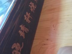 -晓靖轩烧烤(沙河风情店)