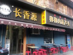 -长香源葫芦头梆梆肉(开通巷店)