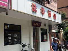 -法华汤包馆(法华镇路店)