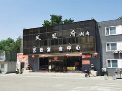 -凤栖府川菜(沙河店)
