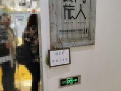 门面-食间旅人DIY烘焙工作室