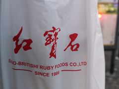 -红宝石·鲜奶小方·海派西点房(金杨店)