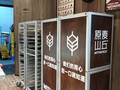 -原麦山丘(超极合生汇店)