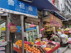 门面-花市豌杂面(民生路店)