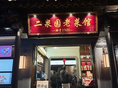 -二泉园老菜馆·百年无锡菜