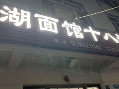 -太湖面馆十八浇(渔港路店)
