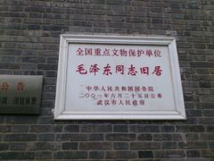 -毛泽东同志旧居