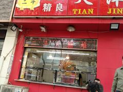 门面-二斗栗子(黄河道店)