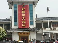 -好福记饭店(红梅公园店)