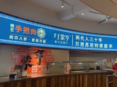 -蒙亨·手把肉·蒙古包文化主题餐厅(天恒广场店)