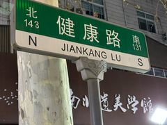 -健康路夜市