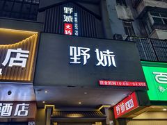 -野妹火锅(布吉店)