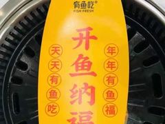 -有鱼吃·纸包烤鱼(曲江创意谷店)