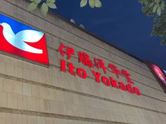 -伊藤洋华堂(高新店)