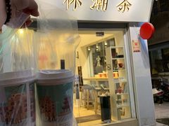 门面-一杯潮茶·专注潮汕茶饮(十二中创始店)